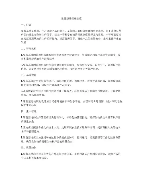 果蔬基地管理制度
