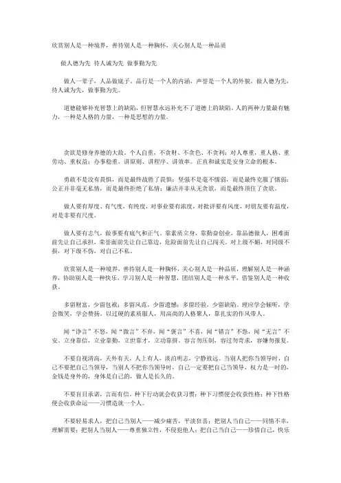 欣赏别人是一种境界,善待别人是一种胸怀,关心别人是一种品质
