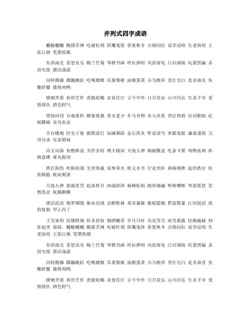 并列式四字成语