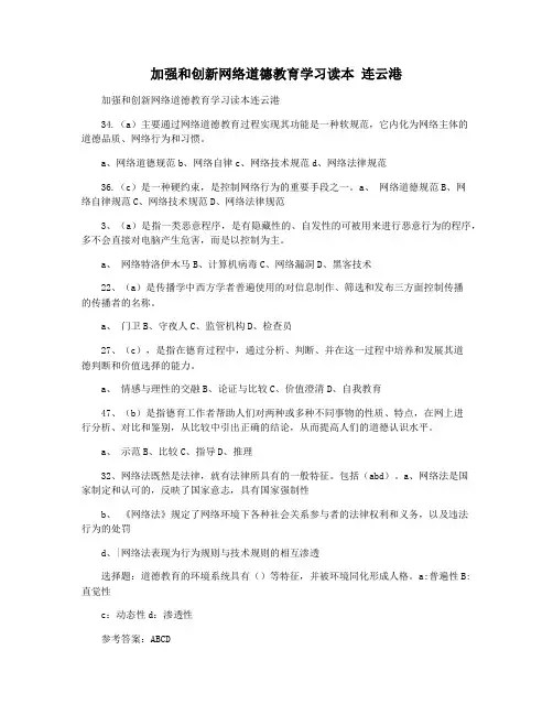 加强和创新网络道德教育学习读本 连云港