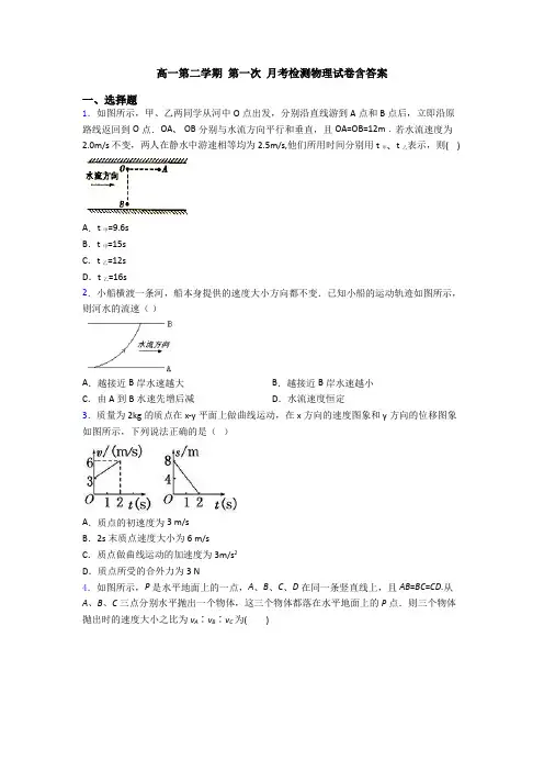 高一第二学期 第一次 月考检测物理试卷含答案