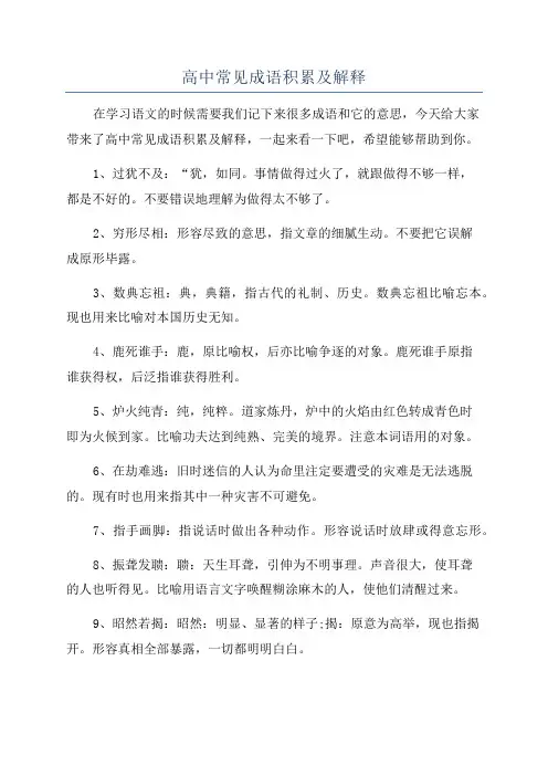 高中常见成语积累及解释