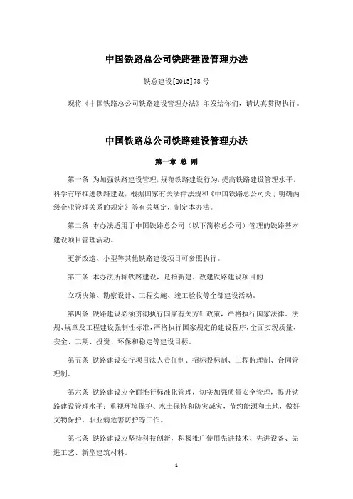 中国铁路总公司铁路建设管理办法(铁总建设【2015】78号)