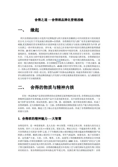 舍得之道——舍得酒品牌化营销战略