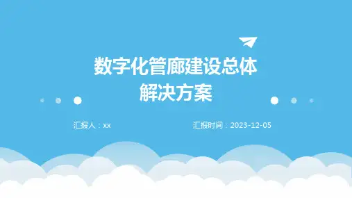 数字化管廊建设总体解决方案