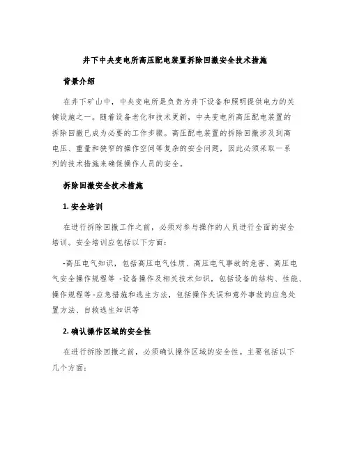 井下中央变电所高压配电装置拆除回撤安全技术措施