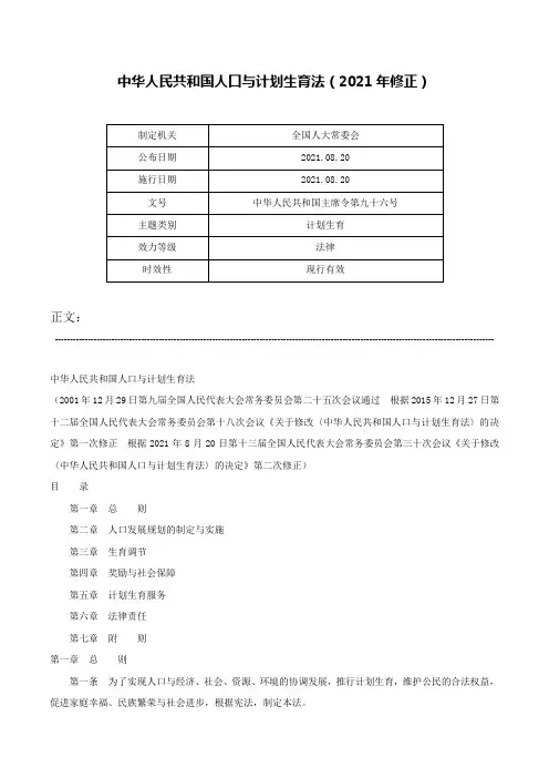 中华人民共和国人口与计划生育法（2021年修正）-中华人民共和国主席令第九十六号