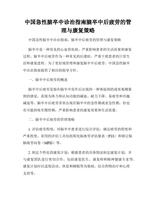 中国急性脑卒中诊治指南脑卒中后疲劳的管理与康复策略