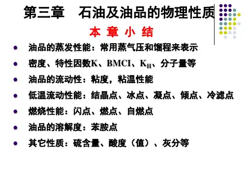 第三章_石油及油品的物理性质(简化)案例