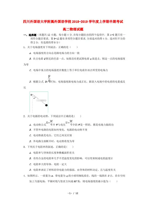 重庆市外国语学校四川外国语大学附属外国语学校2018_2019学年高二物理上学期半期考试试题