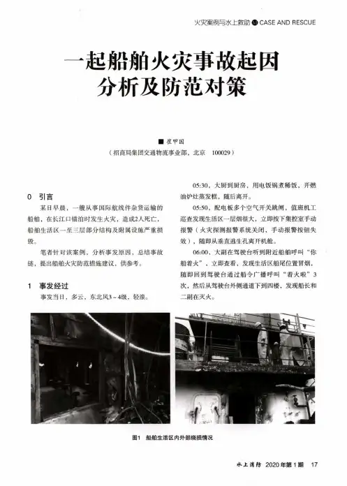 一起船舶火灾事故起因分析及防范对策