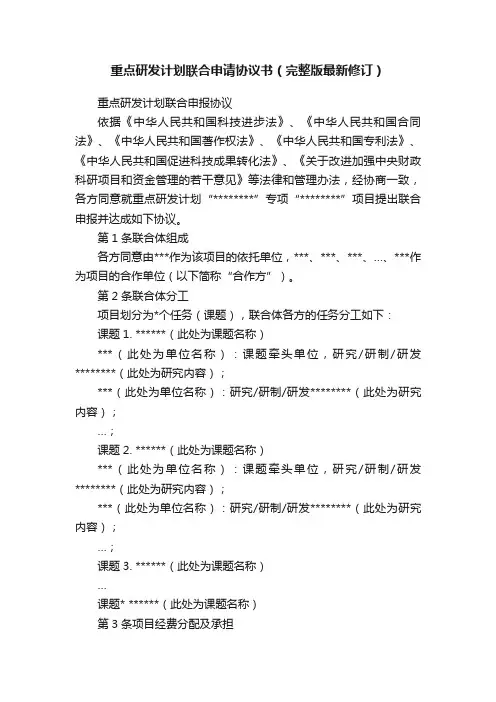 重点研发计划联合申请协议书（完整版最新修订）