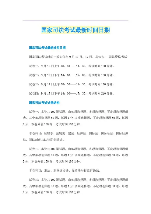 国家司法考试最新时间日期