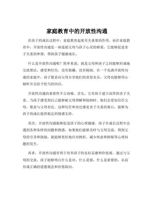 家庭教育中的开放性沟通