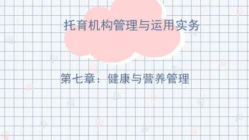 托育机构管理与运营实务 第七章 健康与营养管理