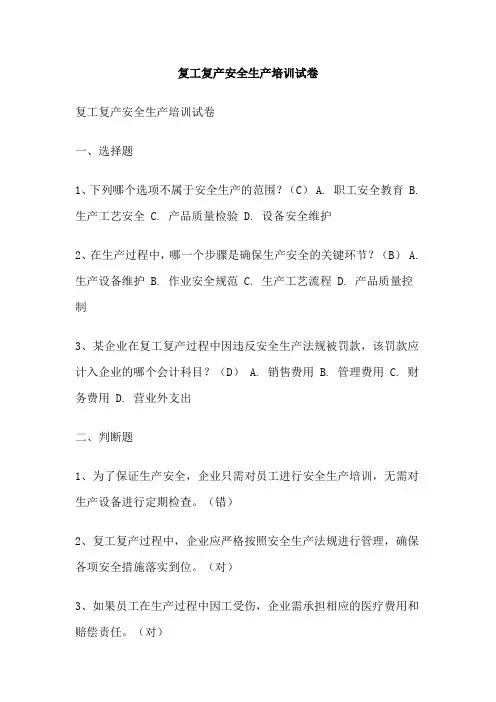 复工复产安全生产培训试卷