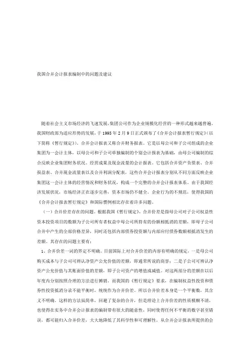 论文范文—我国合并会计报表编制中的问题及建议