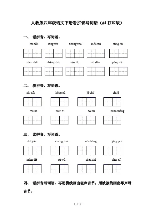 人教版四年级语文下册看拼音写词语(A4打印版)