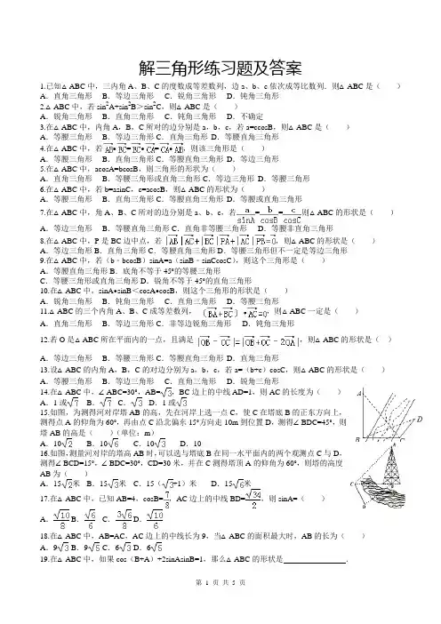 解三角形练习题及答案