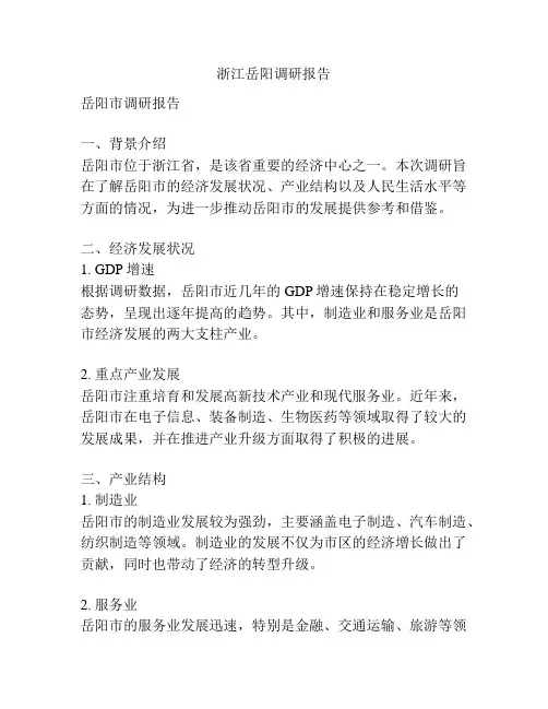 浙江岳阳调研报告
