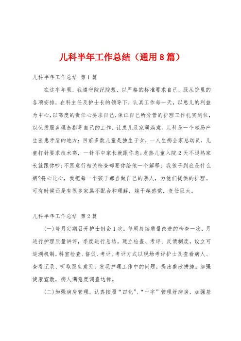 儿科半年工作总结(通用8篇)