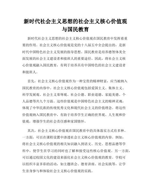 新时代社会主义思想的社会主义核心价值观与国民教育