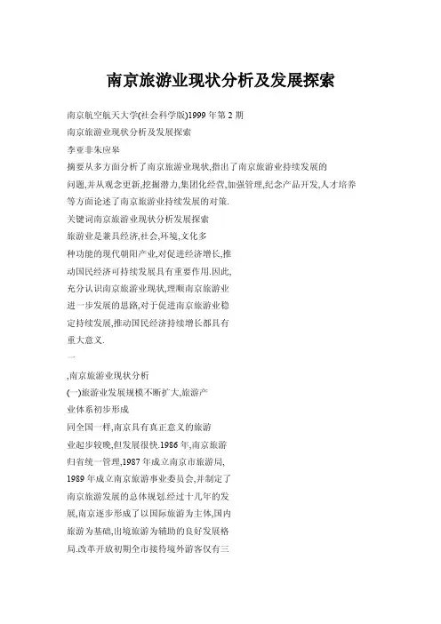 【doc】南京旅游业现状分析及发展探索