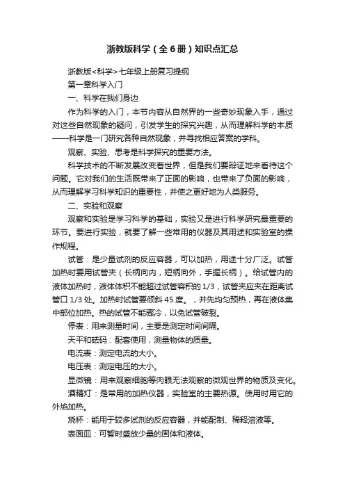 浙教版科学（全6册）知识点汇总