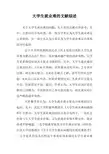 大学生就业难的文献综述