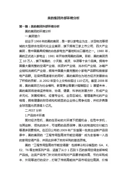 美的集团外部环境分析