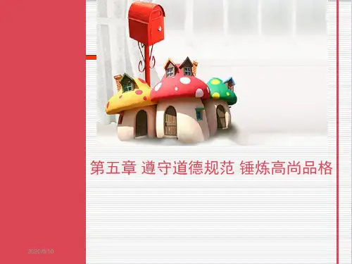2018版 第五章明大德守公德严私德