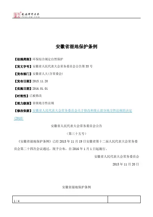 安徽省湿地保护条例