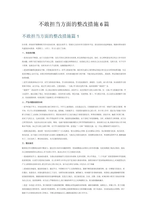 不敢担当方面的整改措施6篇