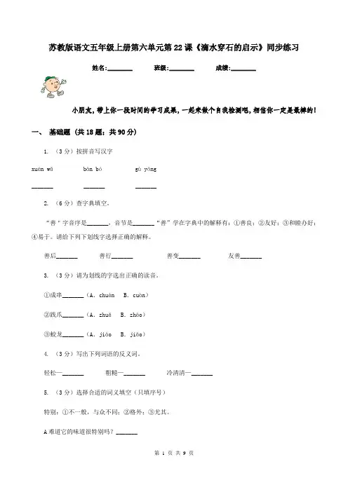 苏教版语文五年级上册第六单元第22课《滴水穿石的启示》同步练习