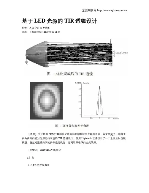 基于LED光源的TIR透镜设计