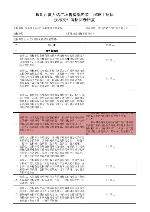 西夏万达广场售楼部内装工程清标问卷(1)