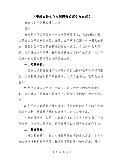 关于教育扶贫存在问题整改落实方案范文