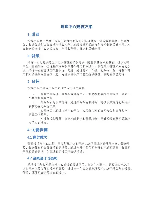 指挥中心建设方案