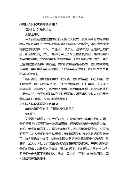 少先队入队仪式领导讲话（精选7篇）