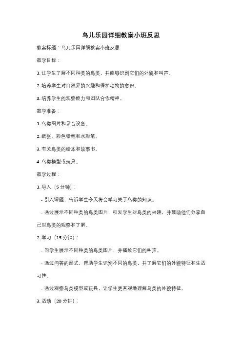 鸟儿乐园详细教案小班反思
