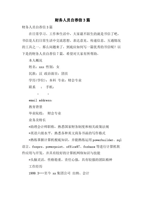 财务人员自荐信3篇.doc