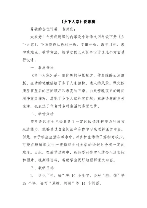 《乡下人家》说课稿