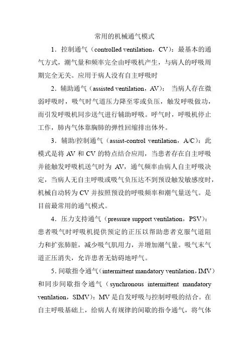 常用的机械通气模式