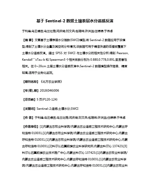 基于Sentinel-2数据土壤表层水分遥感反演