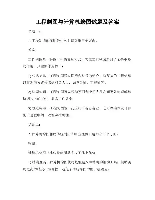 工程制图与计算机绘图试题及答案