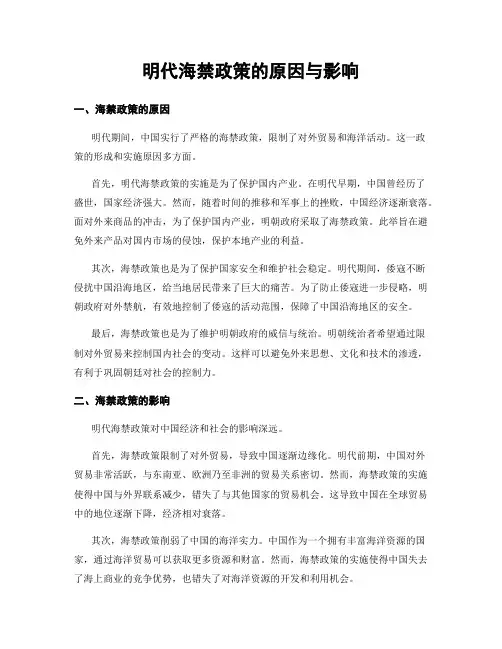 明代海禁政策的原因与影响