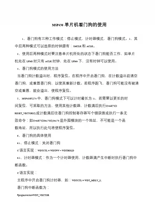 MSP430单片机看门狗的使用