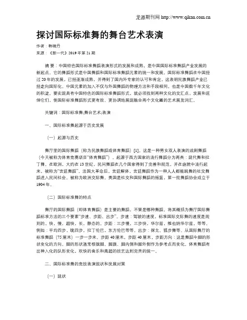 探讨国际标准舞的舞台艺术表演
