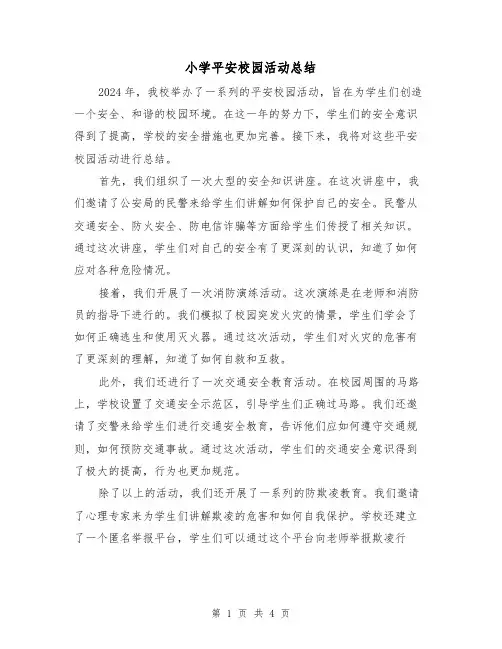 小学平安校园活动总结(2篇)