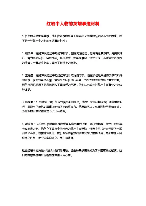 红岩中人物的英雄事迹材料